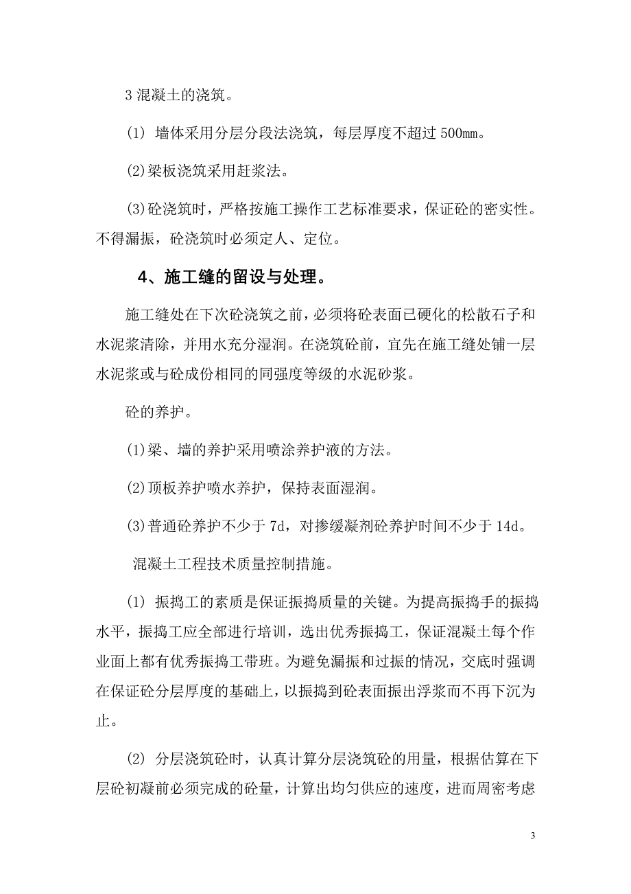 雅苑保障住房小区6#楼楼混凝土_第3页