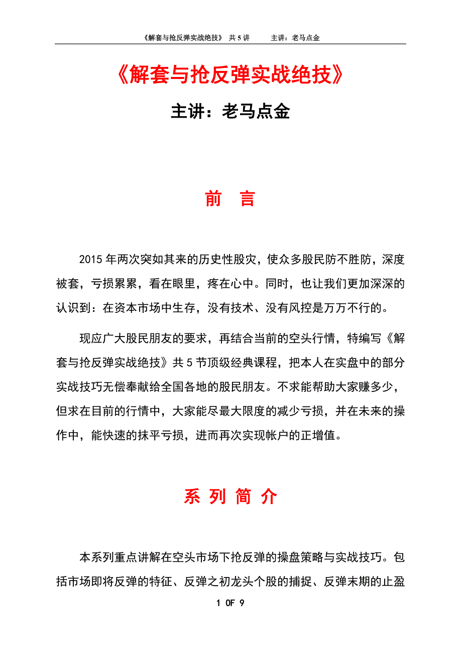 《解套与抢反弹必杀绝技》(5)——实战交易真谛 之头脑风暴_第1页