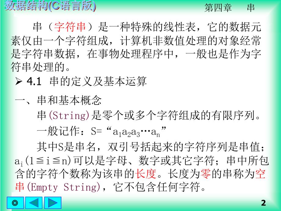 串的定义及基本运算_第2页