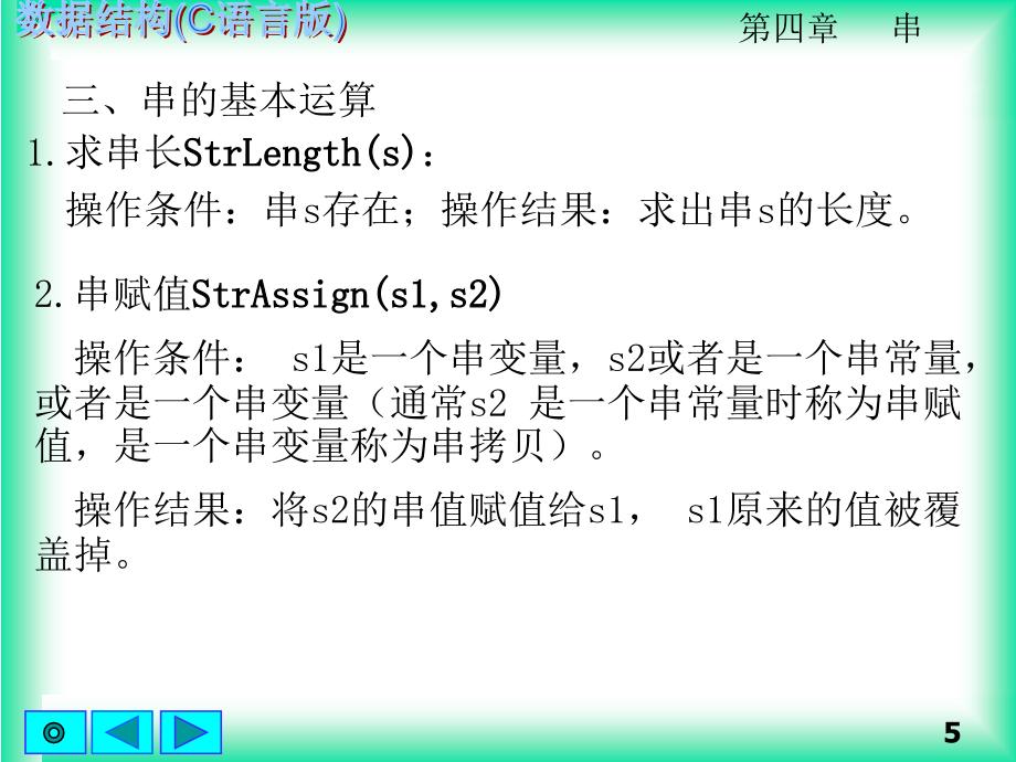 串的定义及基本运算_第5页