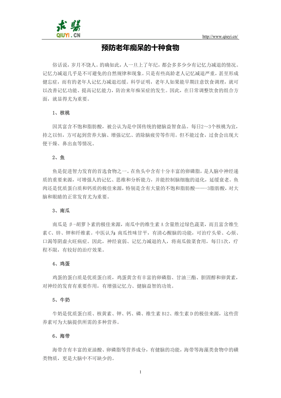 预防老年痴呆的十种食物_第1页