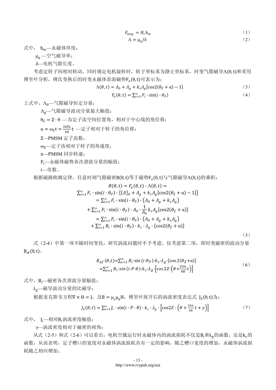 定子槽口宽度对表贴式永磁同步电机永磁体涡流损耗影响_第3页