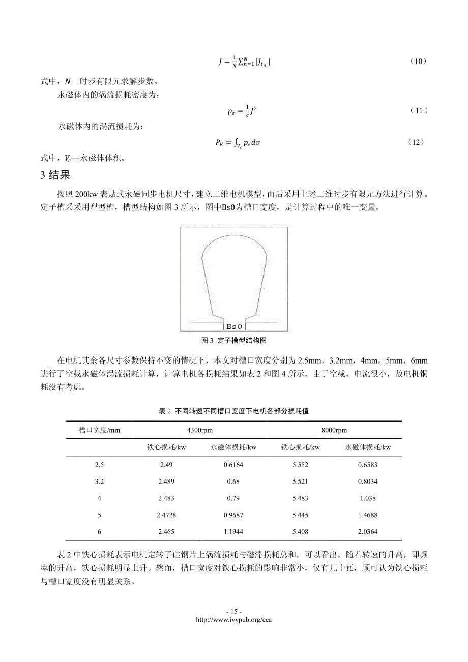 定子槽口宽度对表贴式永磁同步电机永磁体涡流损耗影响_第5页