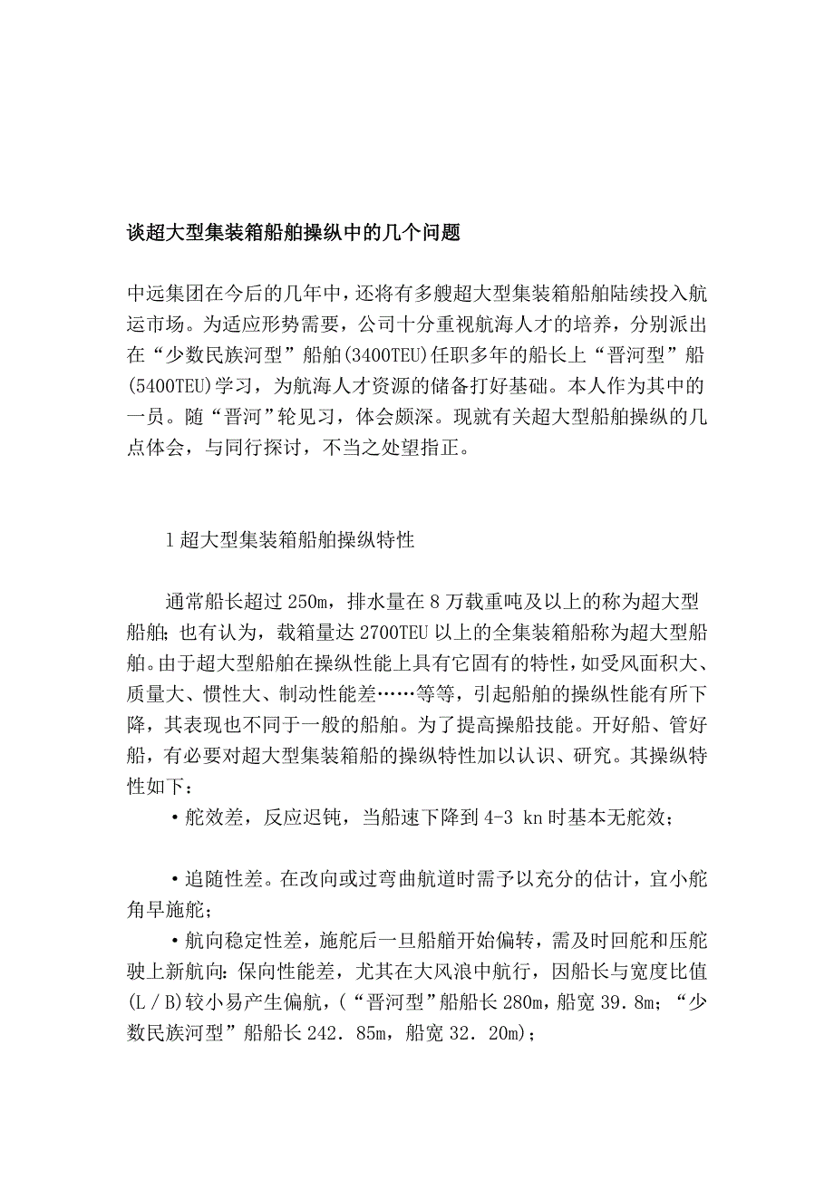 谈超大型集装箱船舶把持中的几个题目_第1页