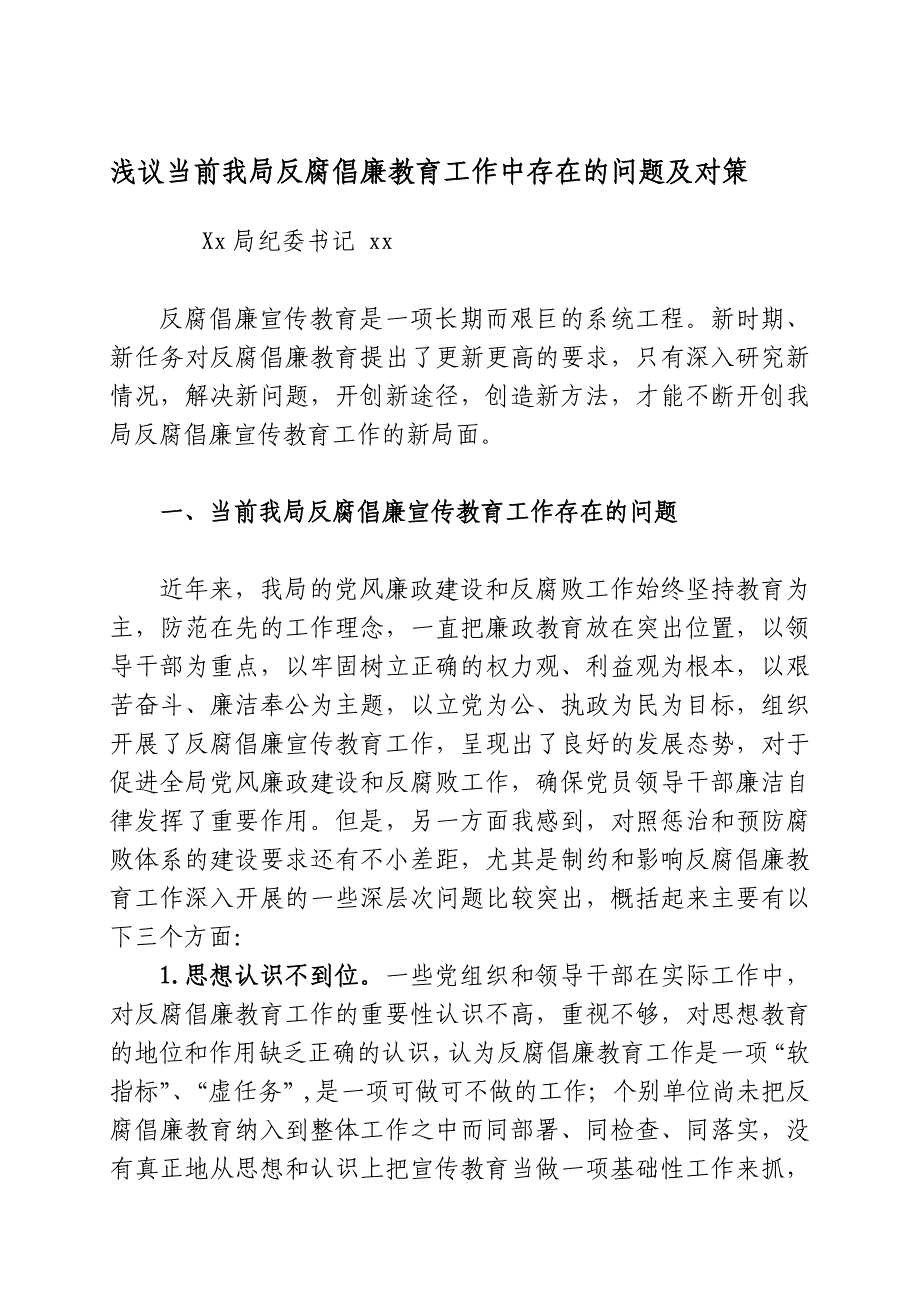 浅谈以后我局反腐倡廉教导任务中存在的题目及对策_第1页