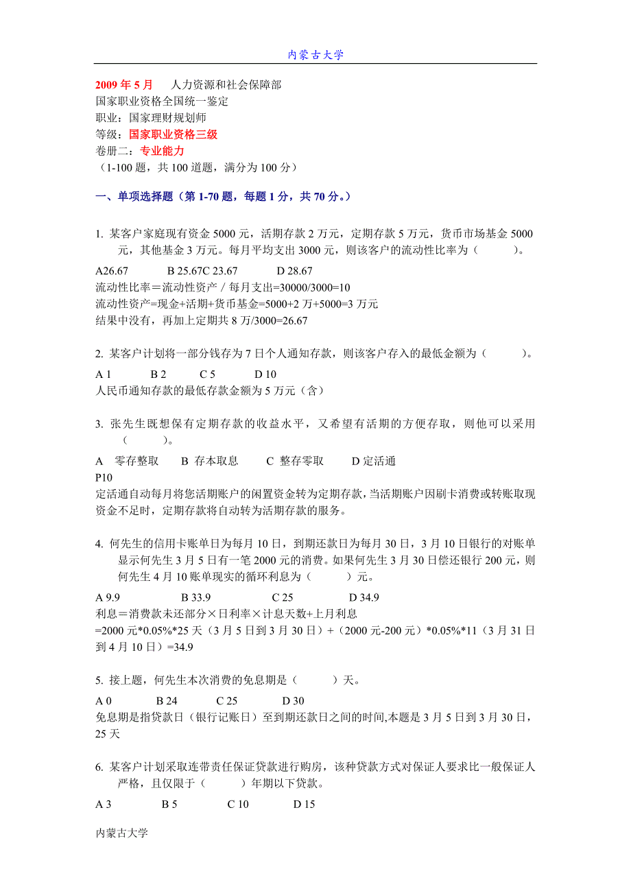 2009年5月国家助理理财规划师(三级)考试专业能力试题及..._第1页