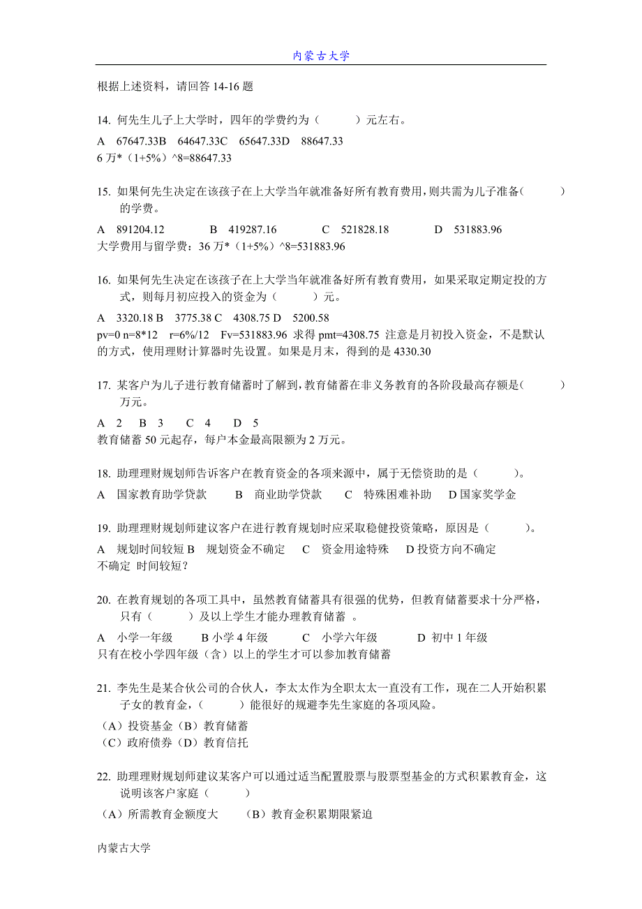 2009年5月国家助理理财规划师(三级)考试专业能力试题及..._第3页