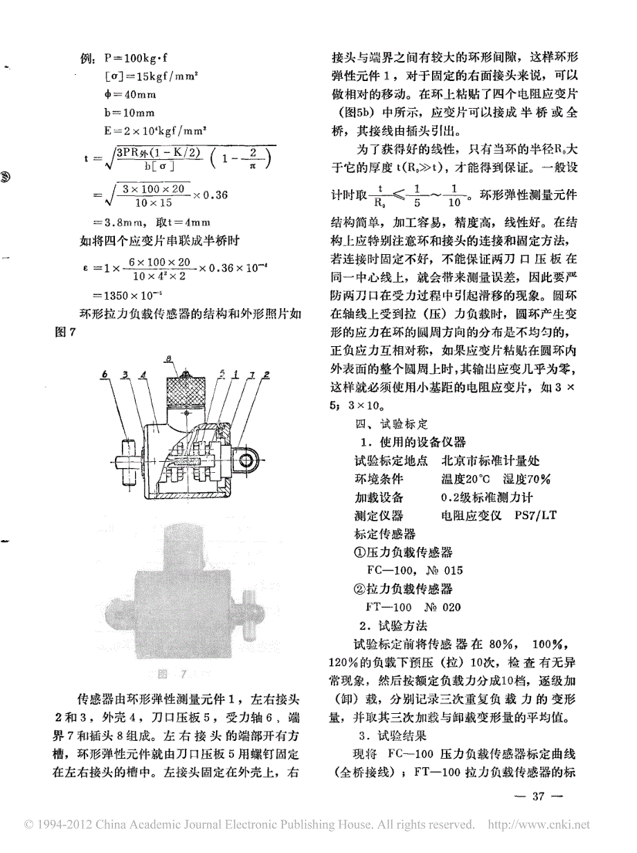 电阻应变式称重测力传感器_周龙生_第4页