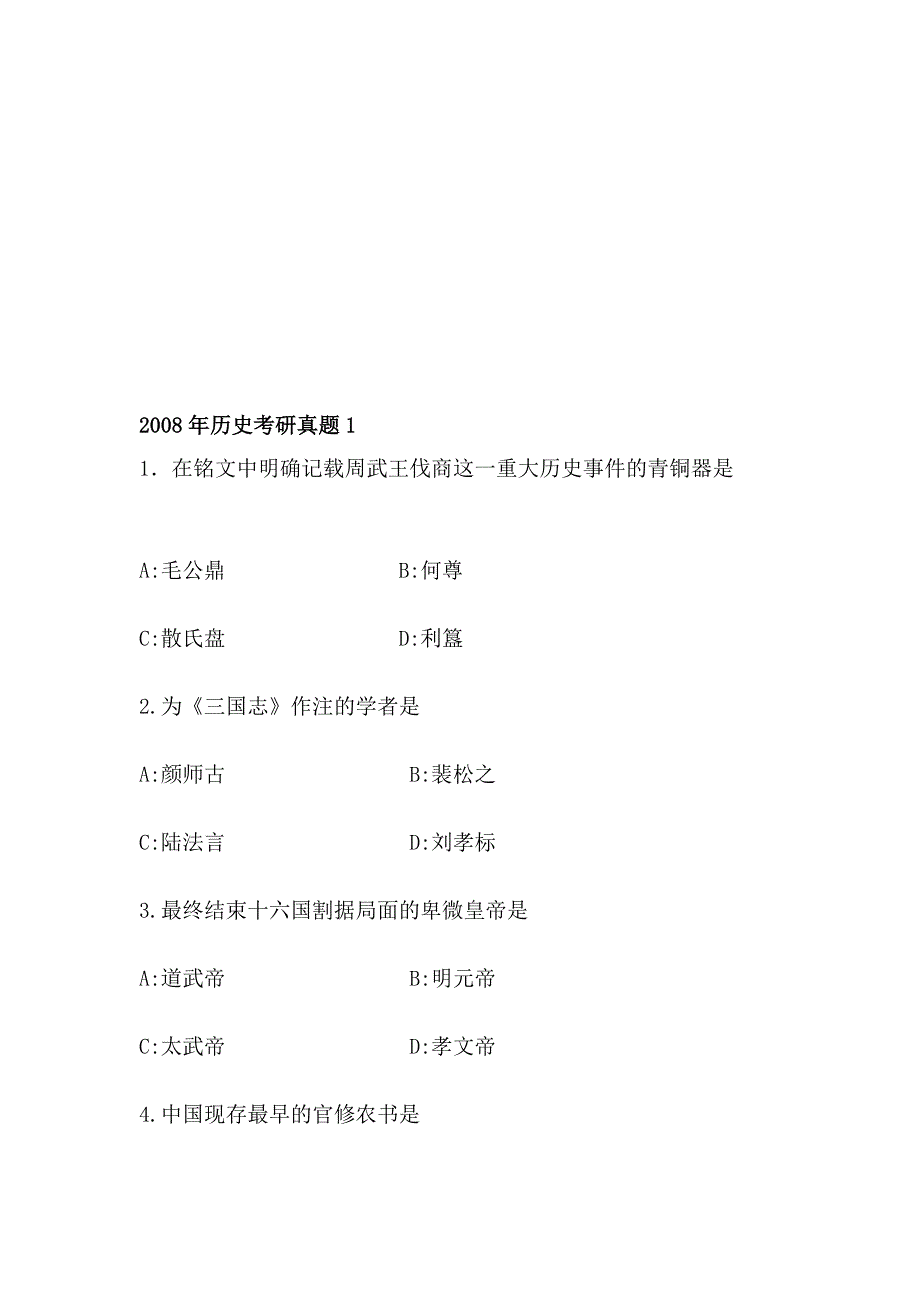 2008年汗青考研真题1_第1页