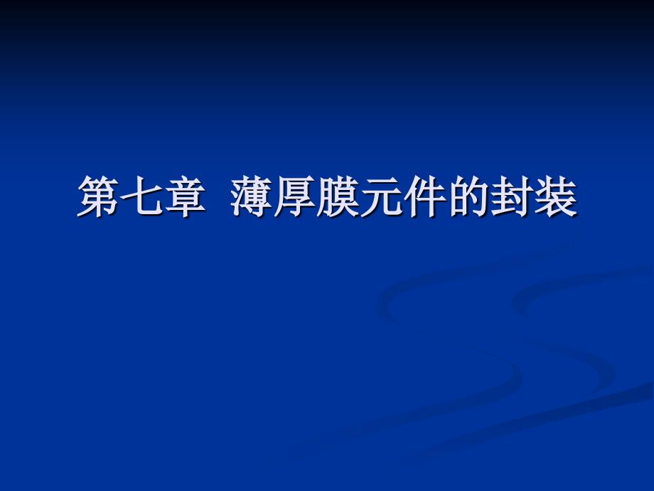 厚薄膜材料与器件   薄厚膜元件的封装_第1页