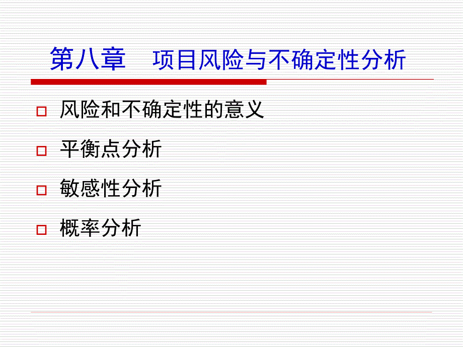 风险和不确定性分析_第1页