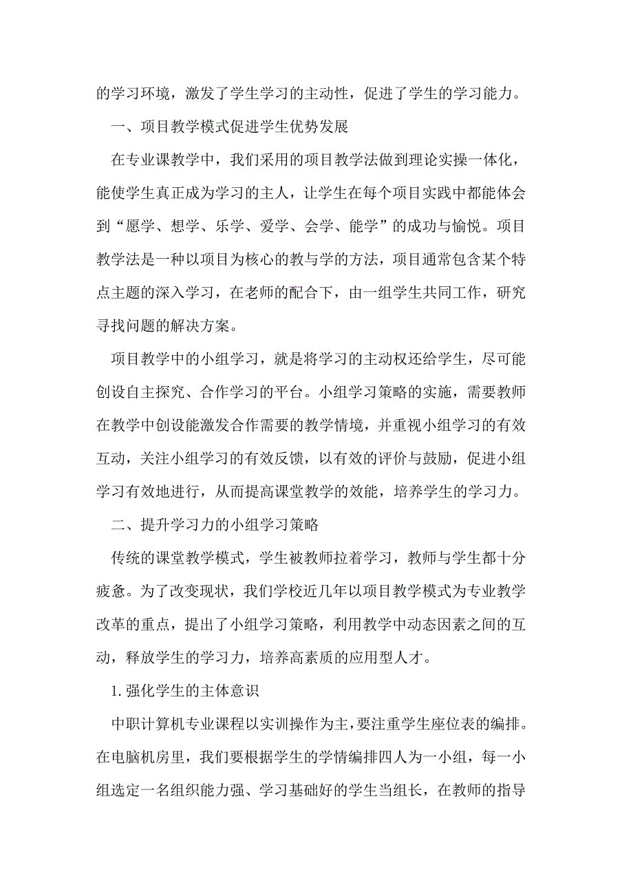 以项目为基础,以小组为核心,努力提高师长教员进修力_第2页