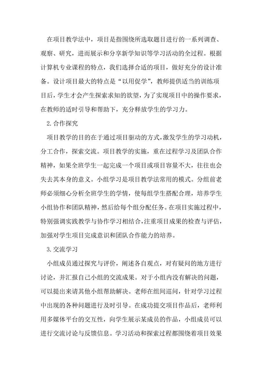 以项目为基础,以小组为核心,努力提高师长教员进修力_第5页