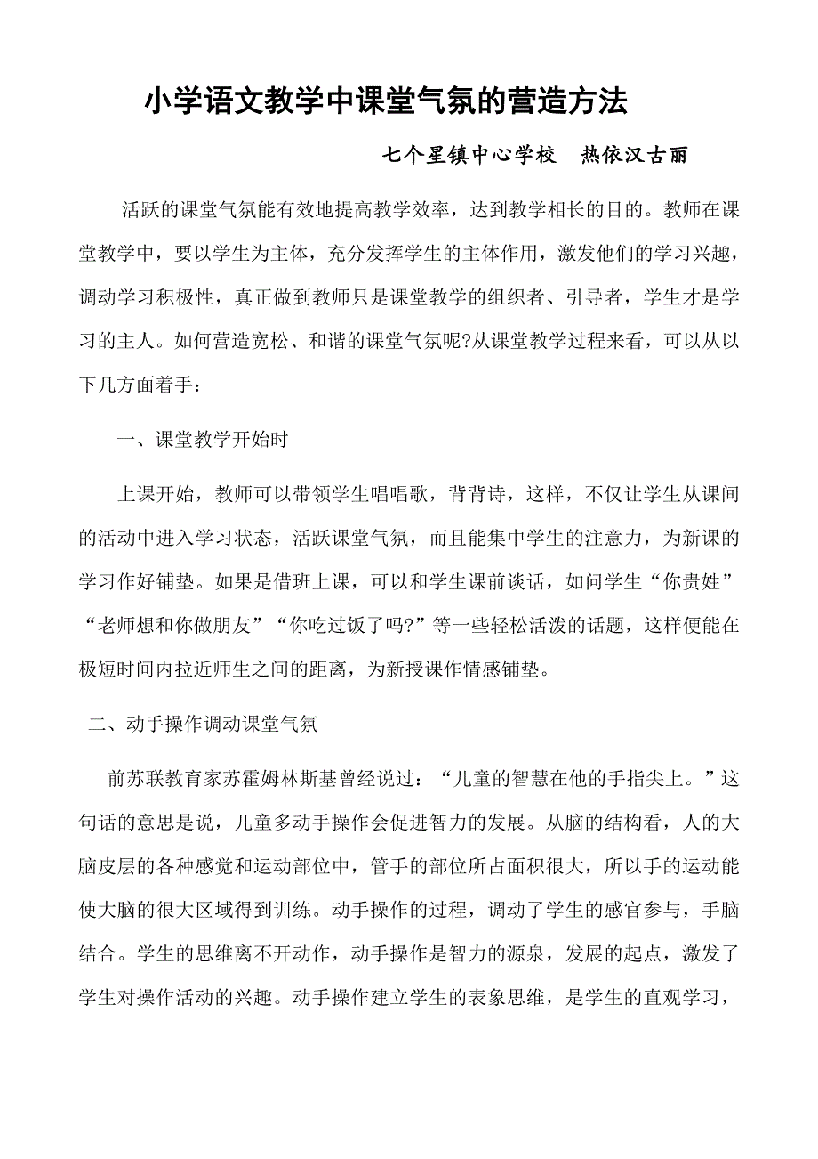 小学语文教学中课堂气氛的营造方法论文_第1页