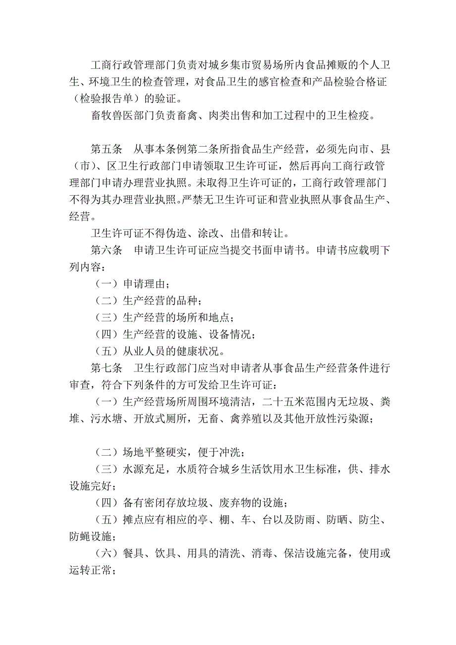 徐州市食物摊贩卫生治理条例(2004年修改本)_第2页