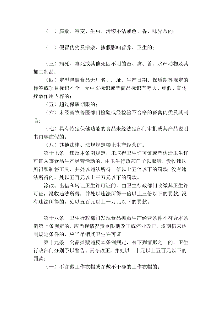 徐州市食物摊贩卫生治理条例(2004年修改本)_第4页