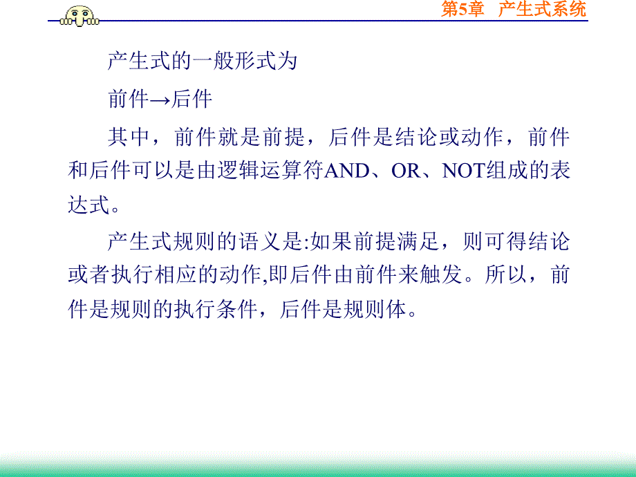 人工智能   第5章   产生式系统_第3页