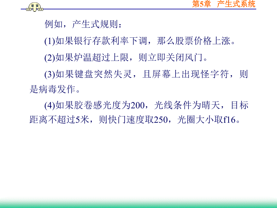 人工智能   第5章   产生式系统_第4页