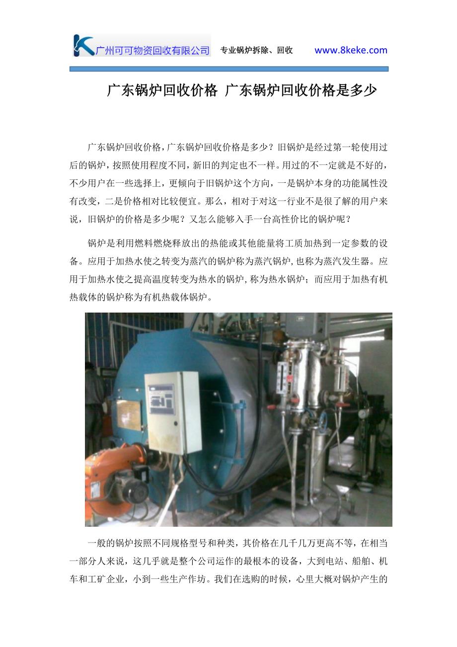 广东锅炉回收价格 广东锅炉回收价格是多少_第1页