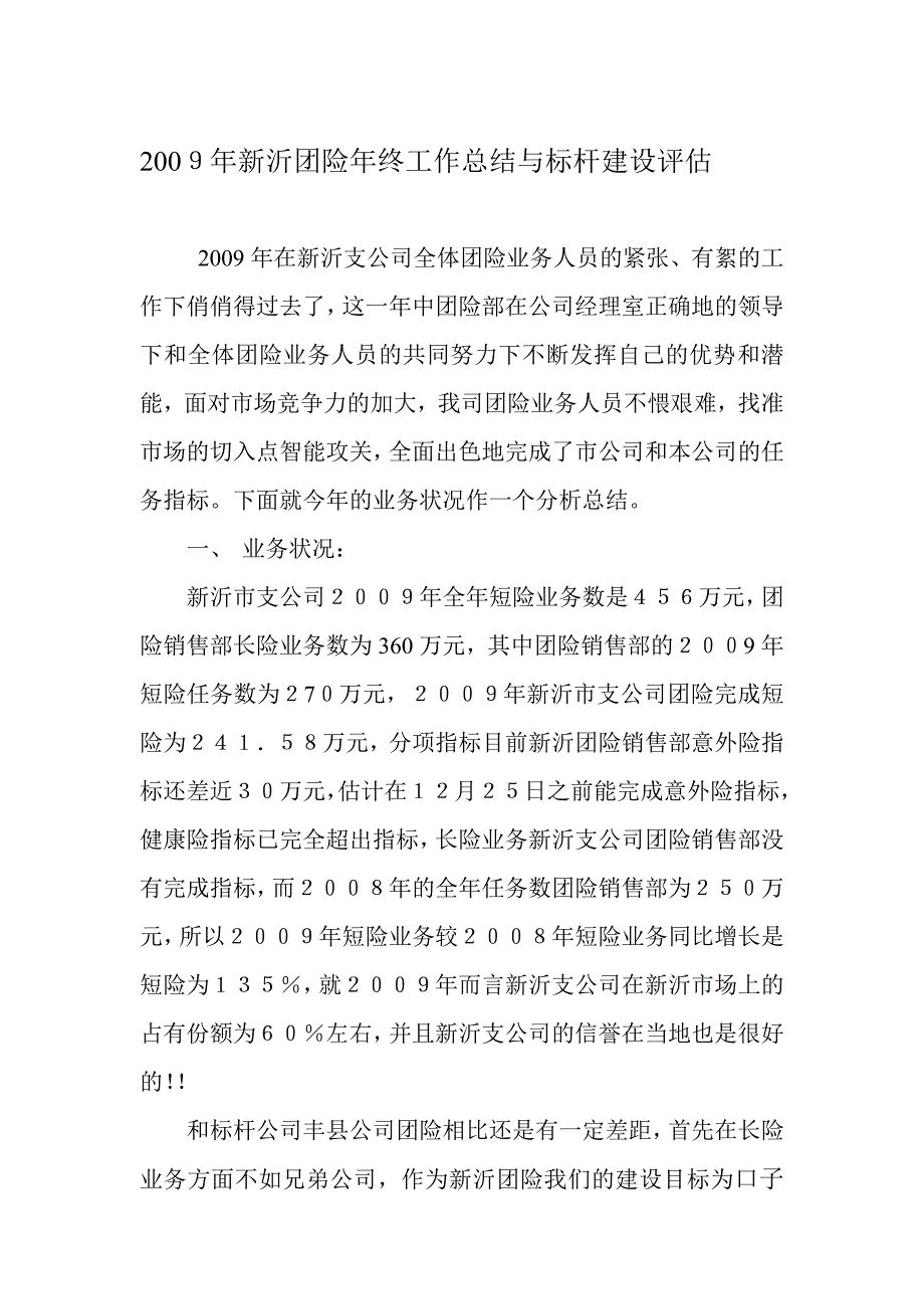 2009年团险年关任务总结与标杆培植评价_第1页