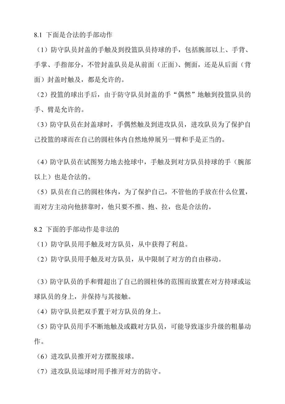 下层篮球裁判员在执裁过程中应注意的题目_第5页