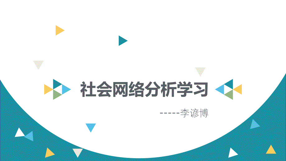 社会网络分析学习报告_第1页