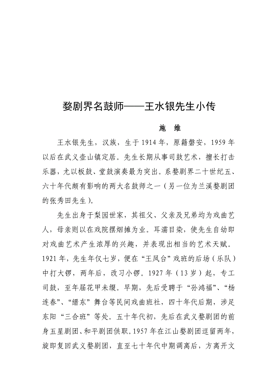 婺剧界名鼓师王水银师长教师_第2页