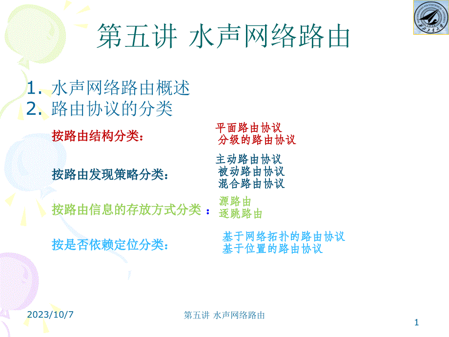 水声通信组网技术第五讲 水声网络路由_第1页