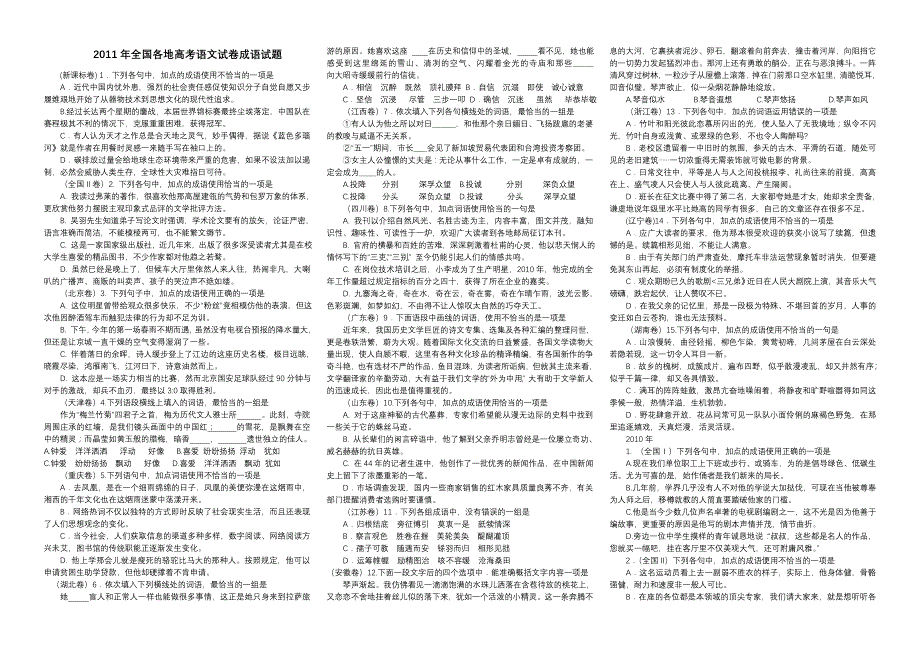 全国各地高考语文试卷成语试题_第1页