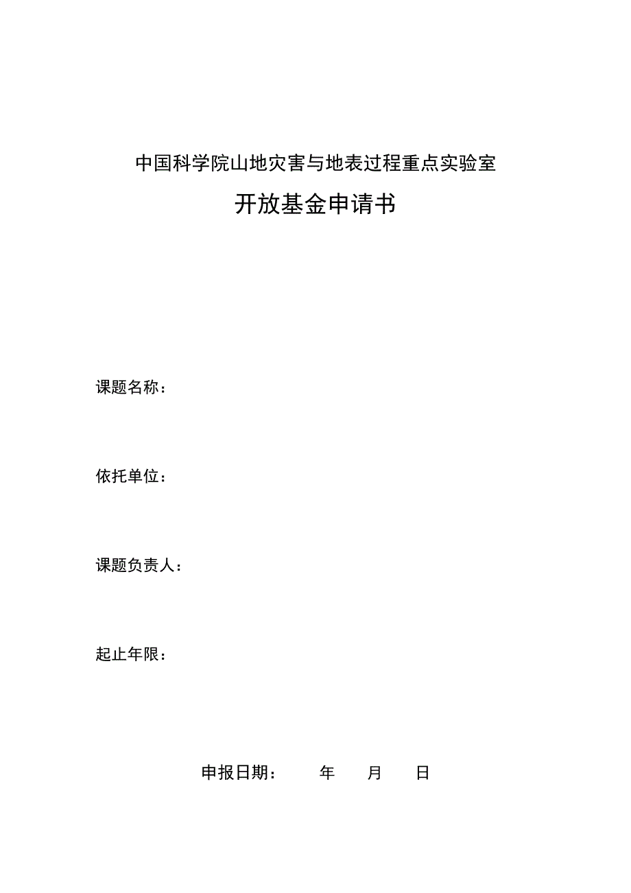 中国科学院山地灾害与地表过程重点实验室_第1页