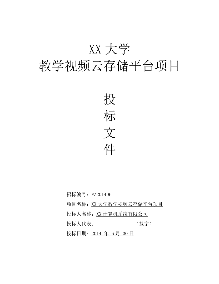 XX计算机系统有限公司XX大学教学视频云存储平台项目标书_第1页