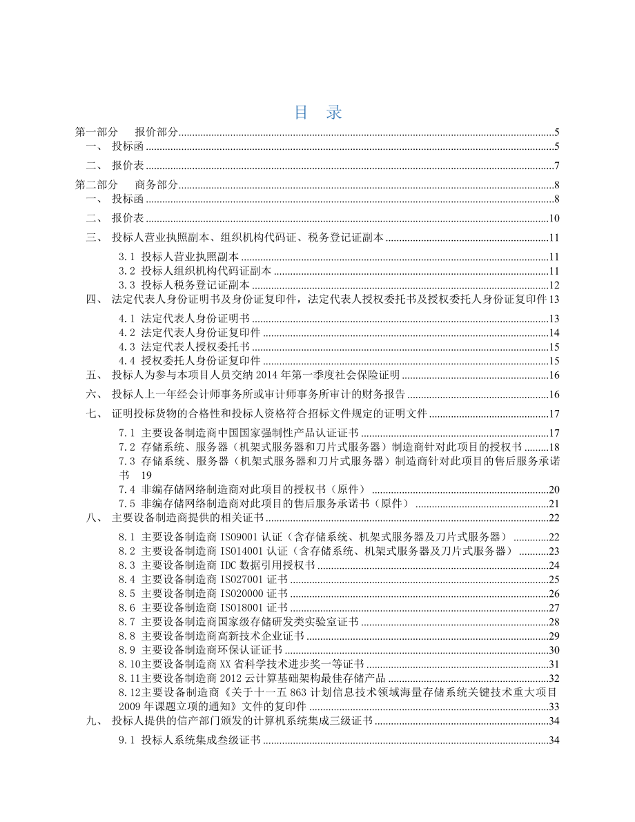 XX计算机系统有限公司XX大学教学视频云存储平台项目标书_第2页