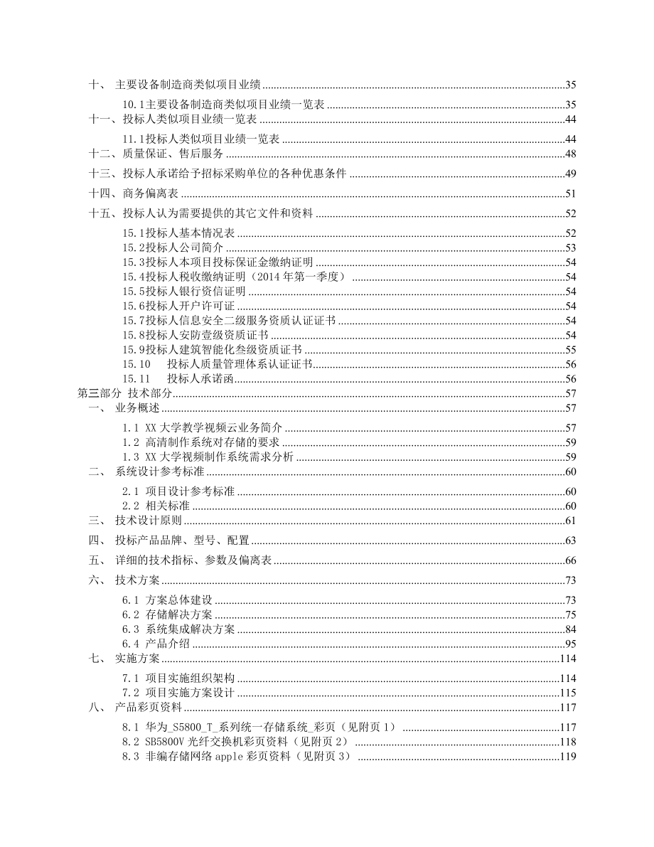 XX计算机系统有限公司XX大学教学视频云存储平台项目标书_第3页