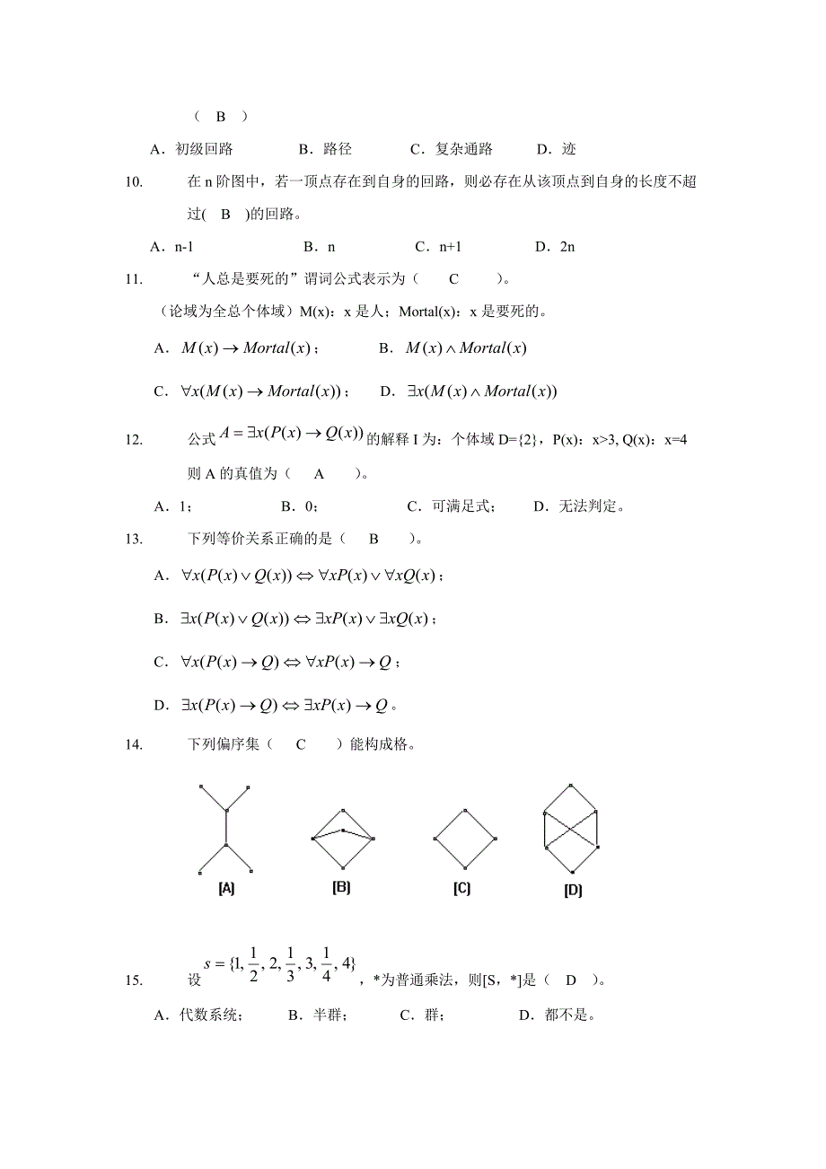 北航《离散数学》模拟题!!!!_第2页