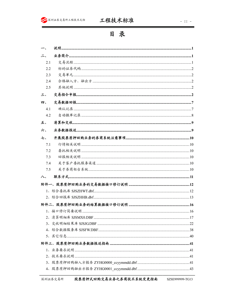 股票质押式回购交易业务之券商技术系统变更指南_第3页