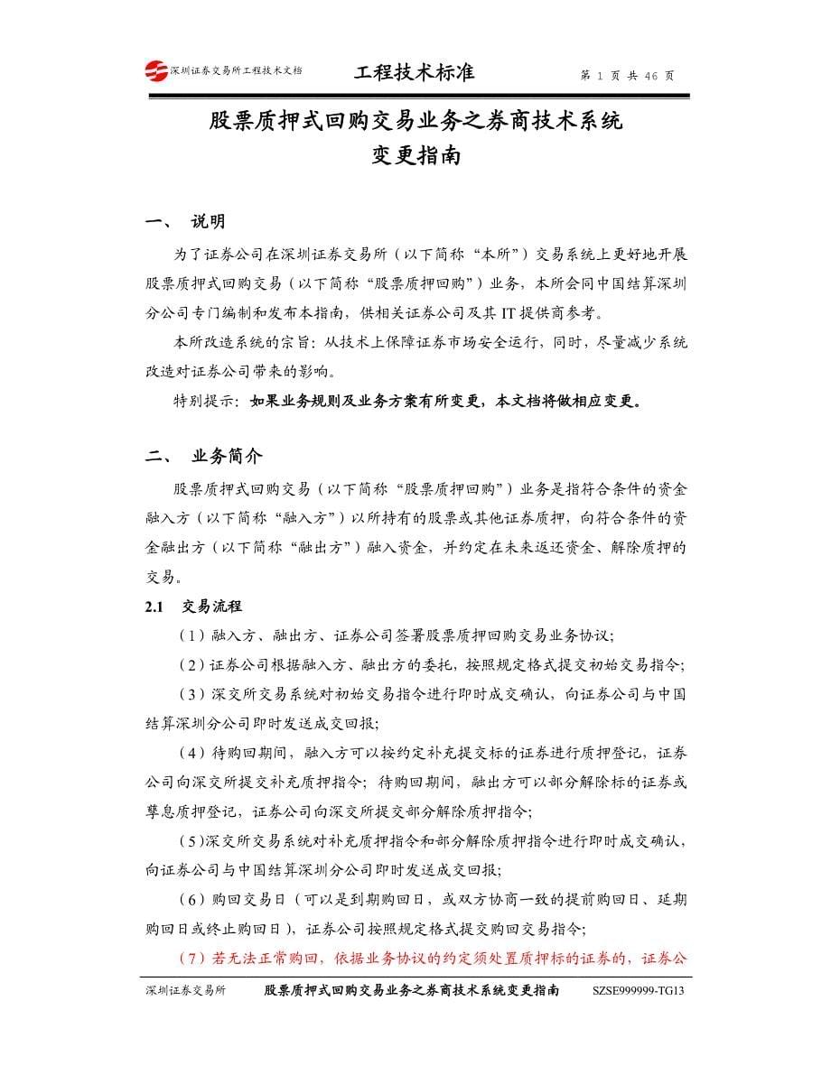 股票质押式回购交易业务之券商技术系统变更指南_第5页