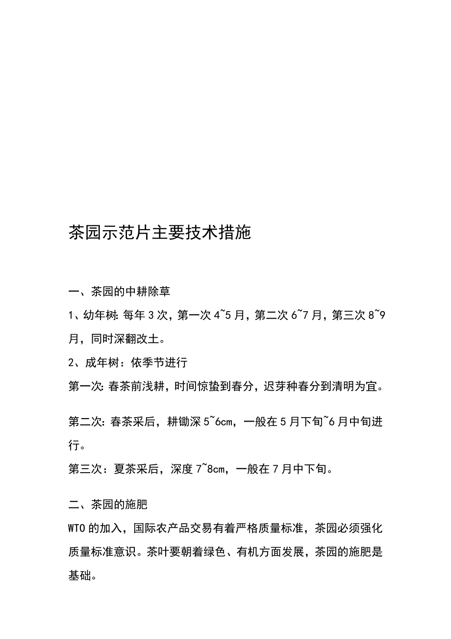 茶园示范片主要技巧办法_第1页