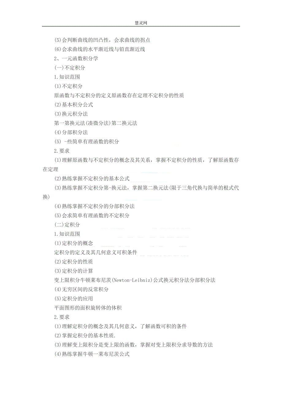 【成考】 成人高考专升本高等数学考试大纲_第4页