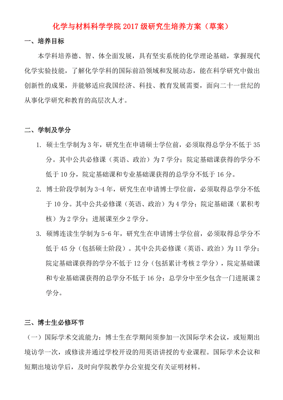 化学与材料科学学院2017级研究生培养方案（草案）_第1页