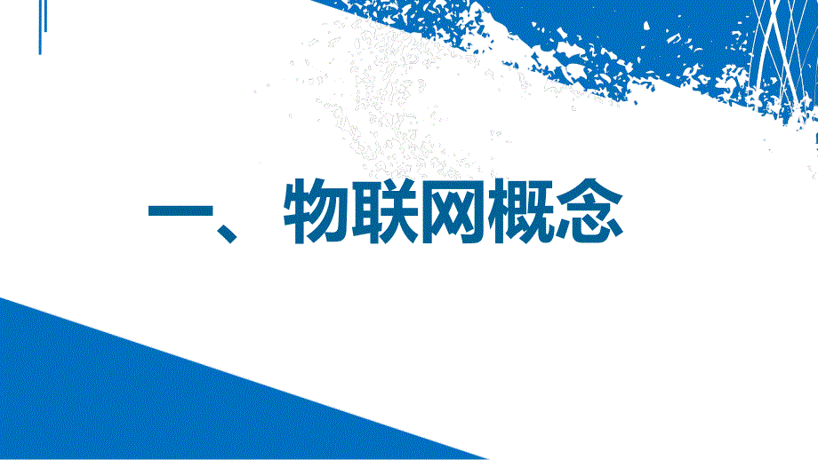 物联网技术发展及其应用_第3页