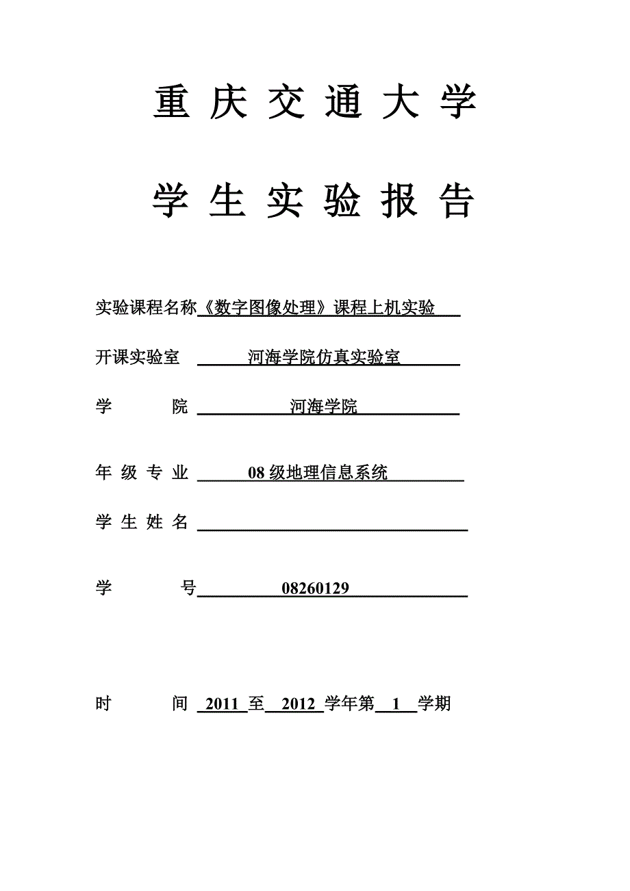 (matlab)数字图像处理实验报告_第1页