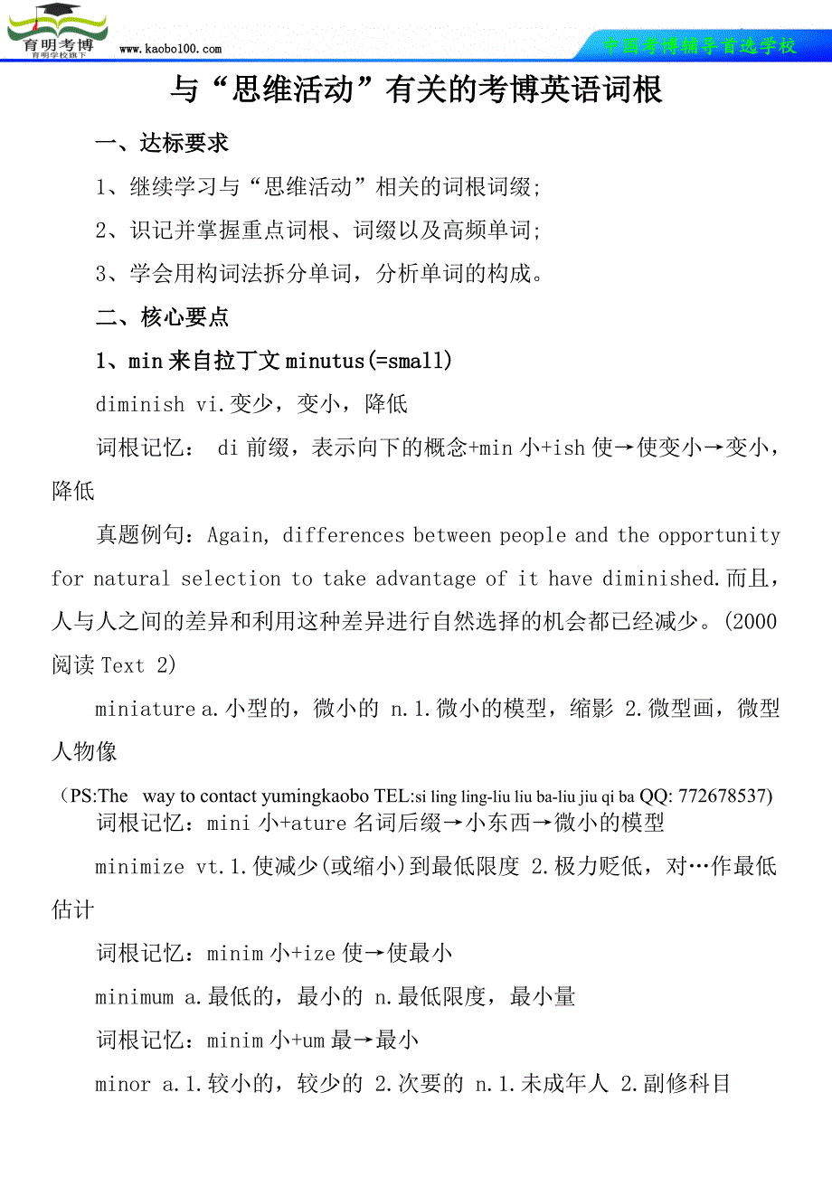 与“思维活动”有关的考博英语词根_第1页