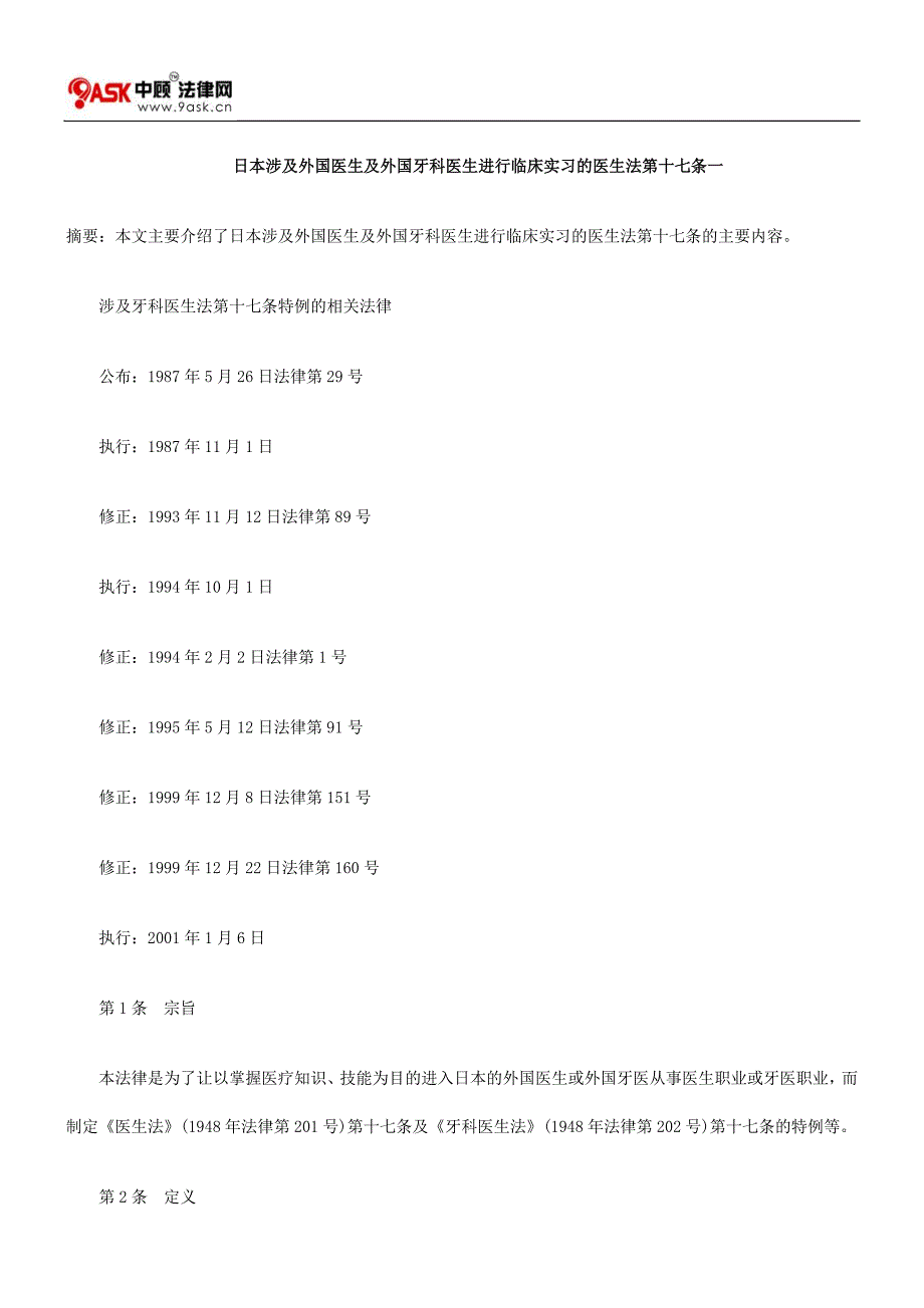 日本涉及外国医生及外国牙科医生进行临床实习的医生法第十七条一_第1页