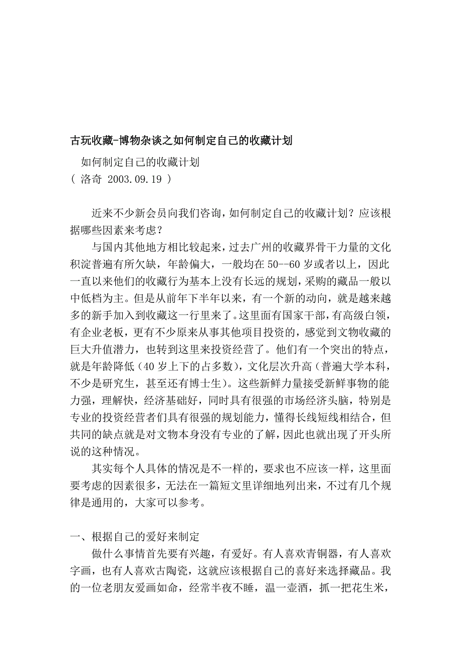 古玩收躲-博物杂谈之若何制订自己的收躲计划_第1页