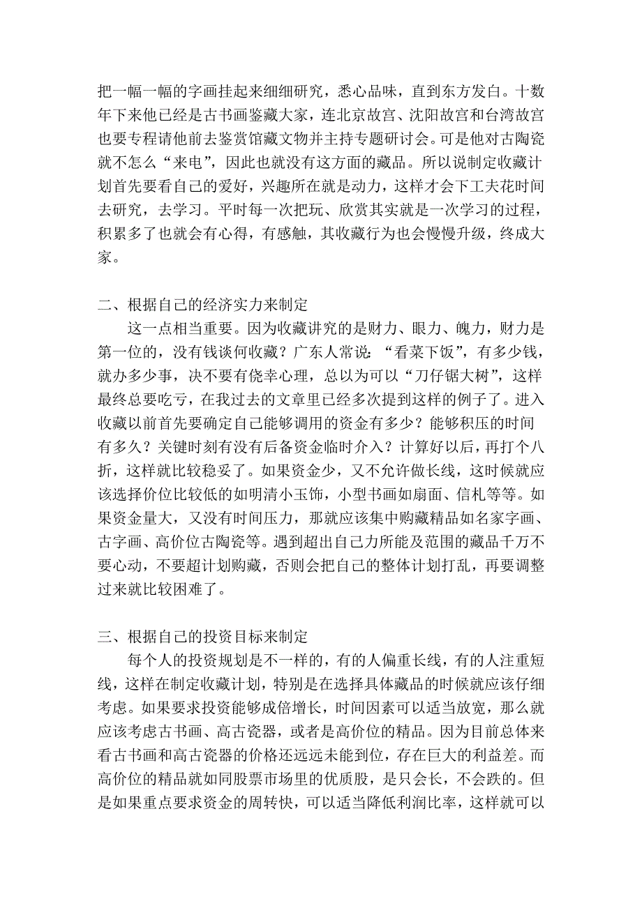 古玩收躲-博物杂谈之若何制订自己的收躲计划_第2页