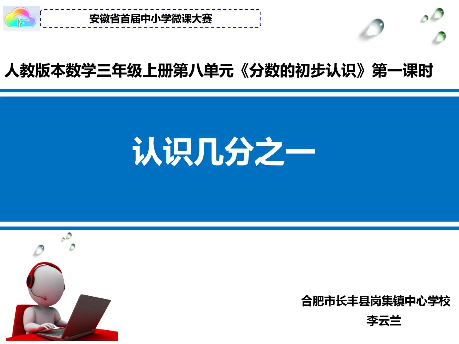 安徽省首届中小学微课大赛微课李云兰_第1页