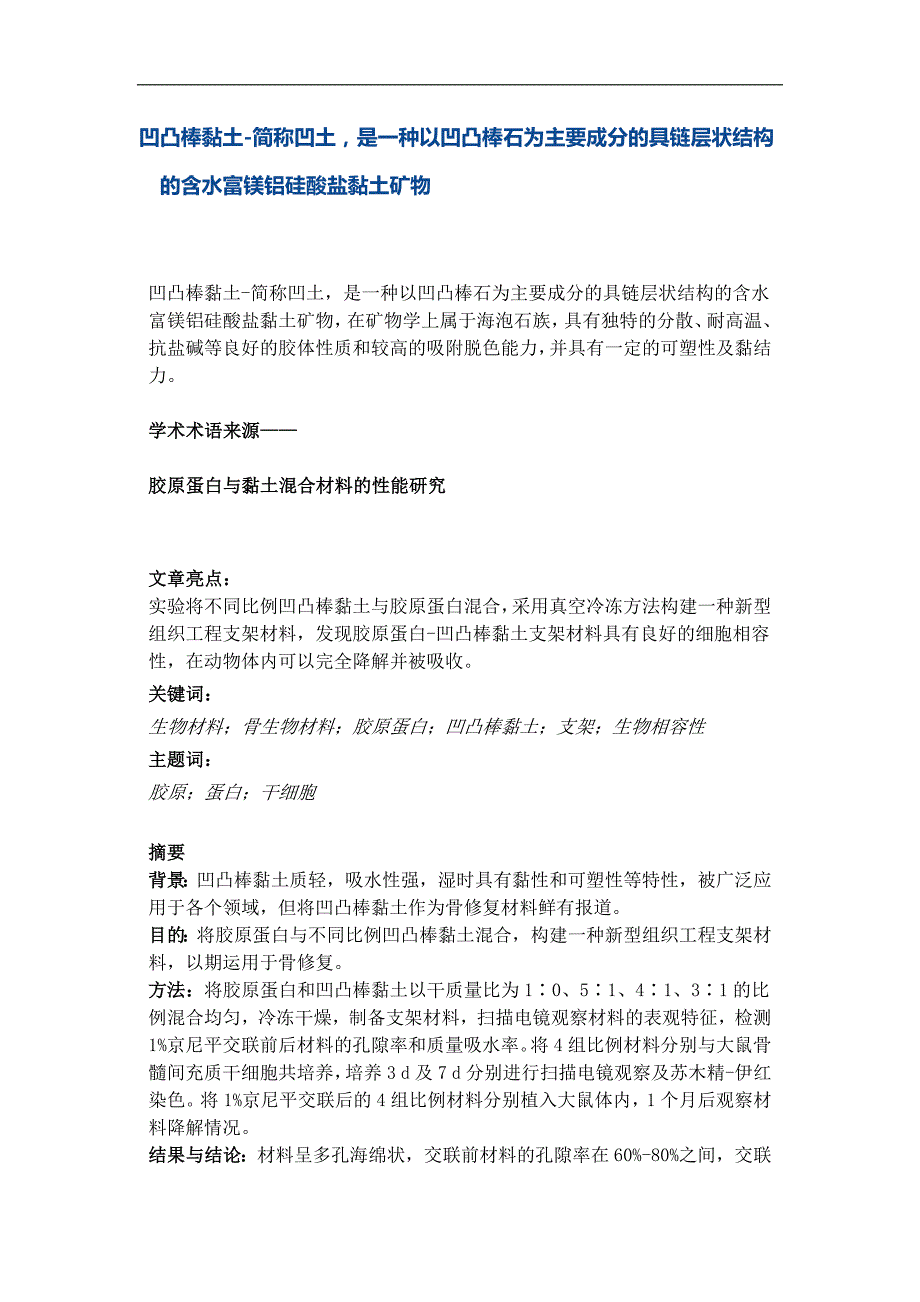 凹凸棒黏土简称凹土,是种以凹凸棒石为主要成分的具链层状结构的含水富镁铝硅酸盐黏土矿物_第1页