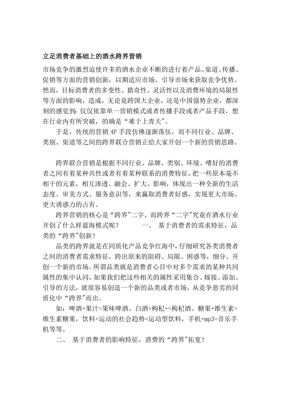 容身花费者基础上的酒水跨界营销_第1页