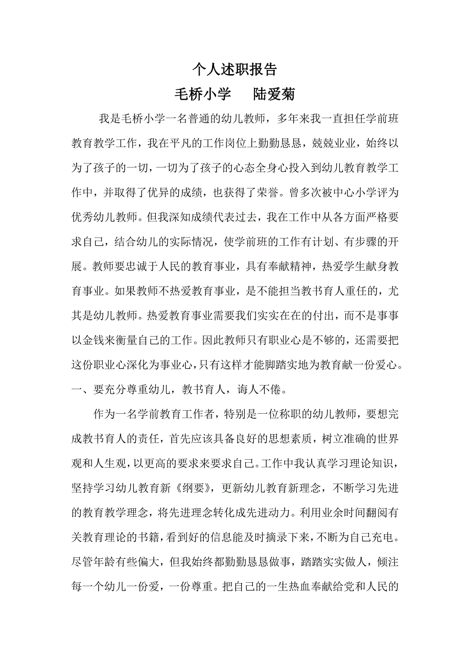 优秀幼儿教师汇报材料_第1页