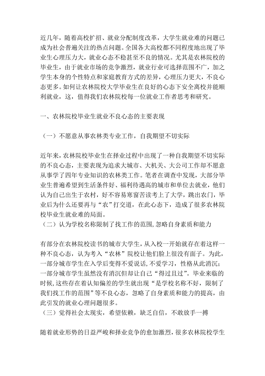 浅析农林院校卒业生掉业优越意态的造就_第2页